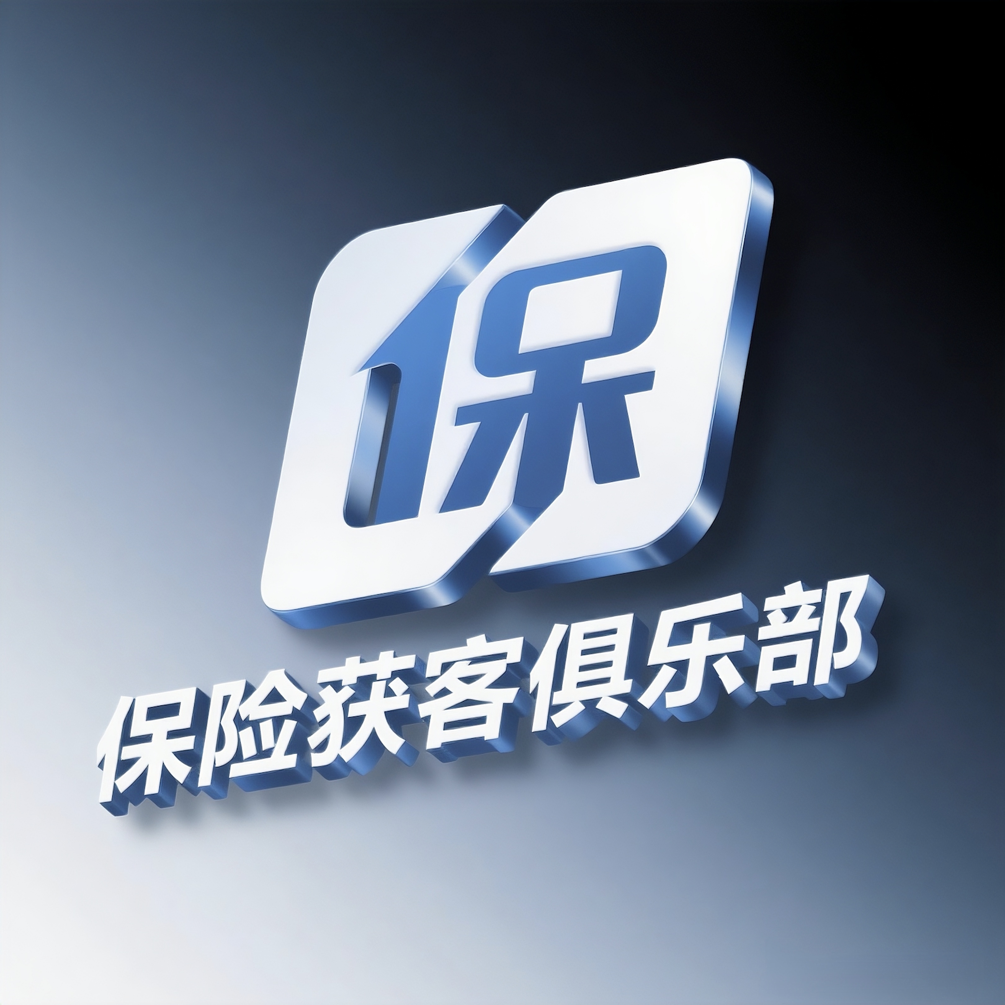 保险获客俱乐部